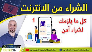 Video Category 3 كيفية الشراء من الانترنت و التسوق اونلاين في المانيا بطريقة آمنة ج 1