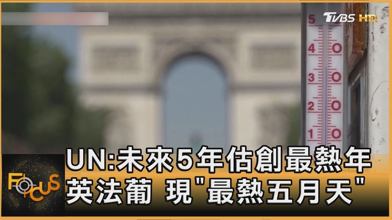 UN:未來5年估創最熱年 英法葡現「最熱五月天」