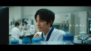 中外製薬 企業CM「Innovation Lab/がんゲノム医療」篇　15秒