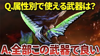 汎用性が高すぎて他を産廃にした最強武器8選【MH3シリーズ】