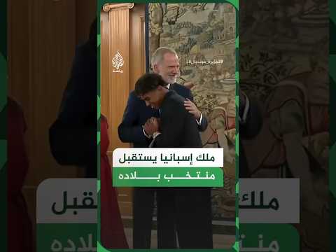 شاهد | لحظة استقبال ملك إسبانيا لمنتخب بلاده المتوج بلقب كأس العالم