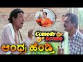 Andhra Hendthi ಆಂಧ್ರ ಹೆಂಡ್ತಿ Kannada Movie Comedy Scene 1 AnantNag Ramya Kri