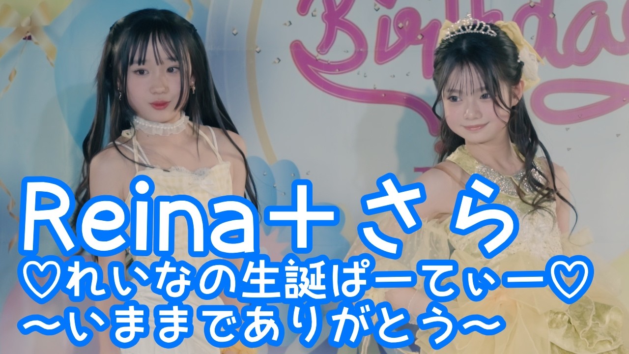 2026.2.1 - Reina＋さら／(G)I-DLE「Queencard」【れいなの生誕ぱーてぃー】 