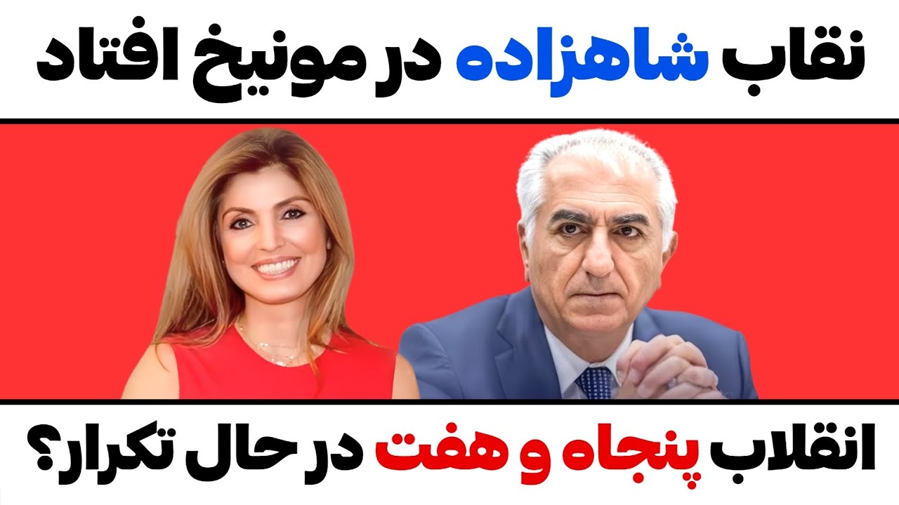 نقاب شاهزاده درمونیخ افتاد،انقلاب پنجاه و هفت در حال تکرار؟