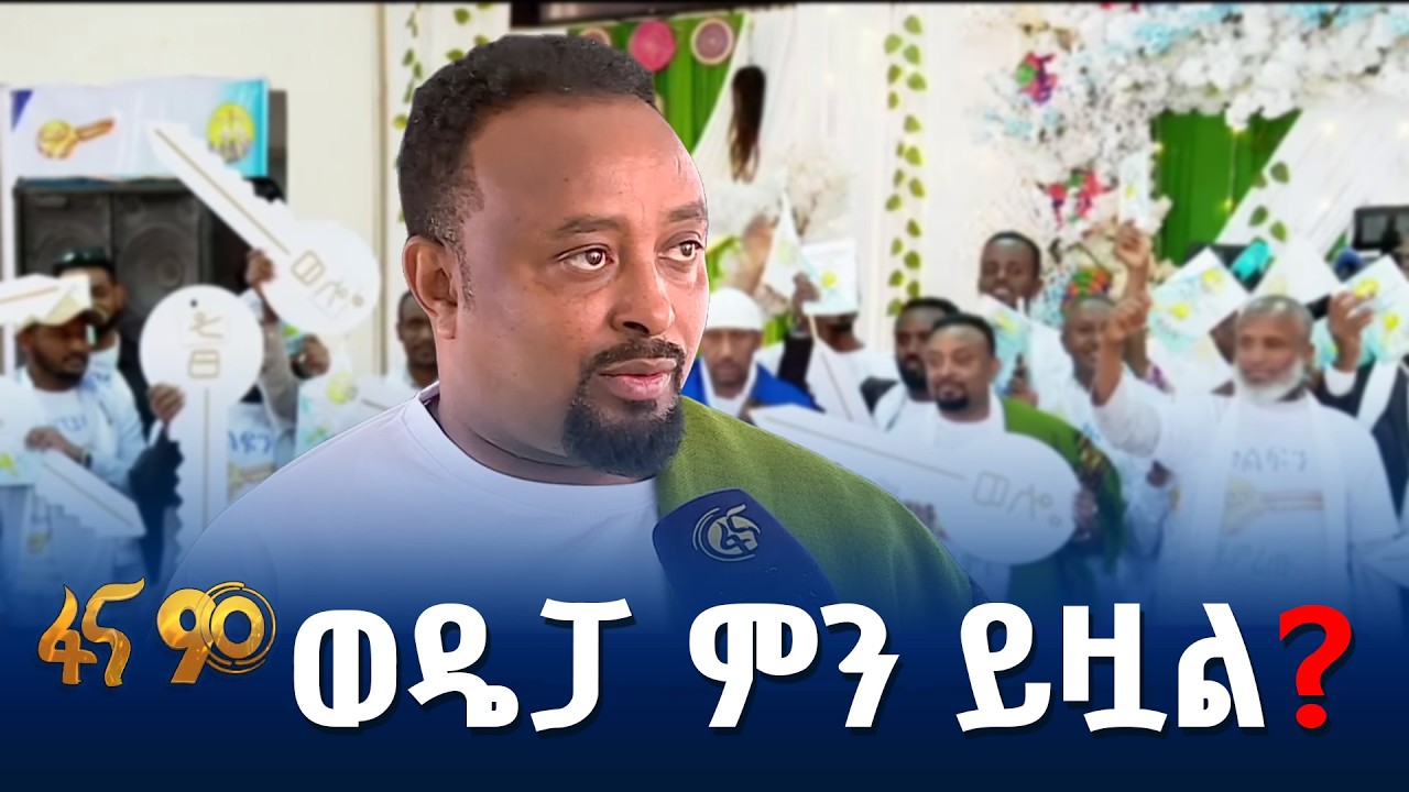 “ከውሃ እስከ ውሃ” የማኒፌስቶ ትውውቅ