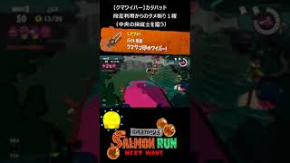 【クマサン印のワイパー】クマワイパーでカタパ（段差利用）【#おスラリン小ネタ2/スプラトゥーン3/サーモンランNEXTWAVE】 #Shorts