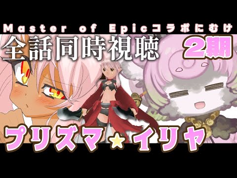 【 #同時視聴】Fate/kaleid liner プリズマ☆イリヤ ツヴァイ! 2期 全話一気見 ~MoEコラボ復刻に向けて~【#アニメ】