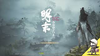【初見】明末 ウツロノハネ 【PS5】