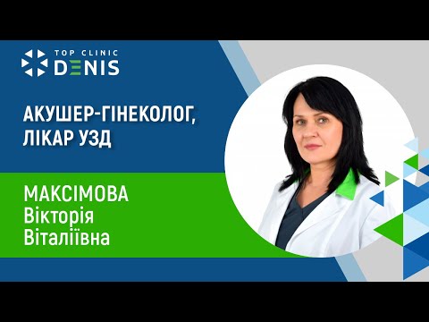 Максимова Виктория Витальевна – акушер-гинеколог, врач УЗИ, к.мед.н. - TOP Clinic DENIS