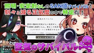 【 #Phasmophobia  】　我々ってばプロ調査員だし。サバイバルも近所の散歩と同じよ。🌱🧿　【 ウィークリー：狂気のサバイバル】