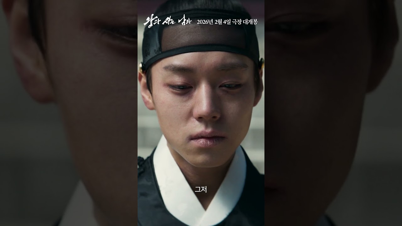 [왕과 사는 남자] 런칭 예고편