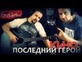 Кино (В. Цой) - Последний герой | Аккорды и табы - Gitarin.ru ...