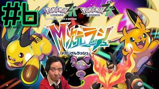 【生配信】ポケモンZAの追加コンテンツ、ついにやりますよっ【Pokémon LEGENDS Z-A M次元ラッシュ 其の6】