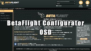 BetaFlight Configuratorの使い方「OSD」｜初心者向けFPVドローンマニュアル