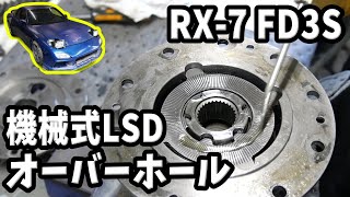 【#30 Mazda RX-7 Restomod Build】Despite struggling, the LSD is revived with an overhaul!