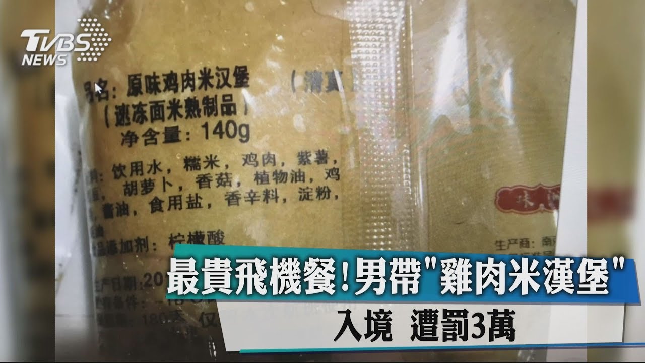 最貴飛機餐!男帶「雞肉米漢堡」入境 遭罰3萬