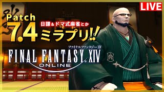 【FF14】ミラプリとかドマ式麻雀とか！！【配信】