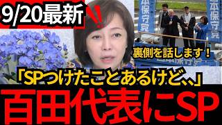 [日本保守党]※百田代表にSPは付けないの？日本保守党が明かす“要人警護の現実”[百田尚樹 有本香 北村晴男]