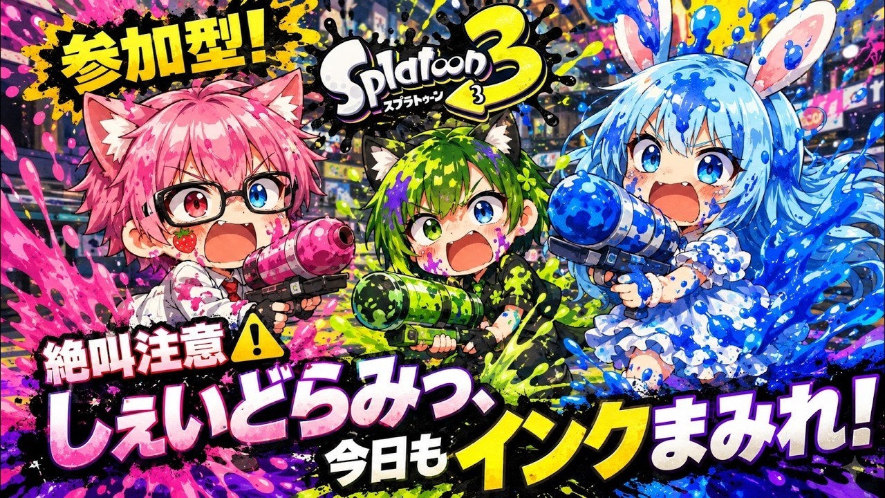 【参加型】スプラ3もっレイダースもっ一緒にドパドパ盛り上がろうっ💥🎉
