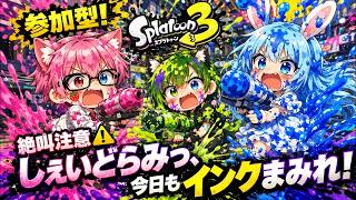 【参加型】スプラ3もっレイダースもっ一緒にドパドパ盛り上がろうっ💥🎉