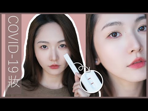 【確診了COVID 19🦠好開心?🤔】病都要化妝⁉️楚楚可憐😷病懨懨妝