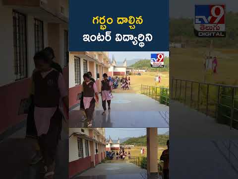 గర్భం దాల్చిన ఇంటర్ విద్యార్థిని  -TV9