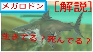 ［ハングリーシャークワールド］死んでる？生きてる？メガロドン解説［ゆっくりボイス使用］