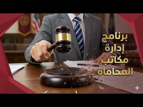 برنامج ادارة مكاتب المحاماة