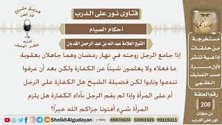 صورة هل كفارة الجماع في نهار رمضان على الرجل أم على المرأة وإذا لم يقم الرجل بأداء الكفارة هل على...؟