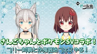さんごちゃんとポケモンSVコラボ！フリー対戦とか鬼退治フェスやる！