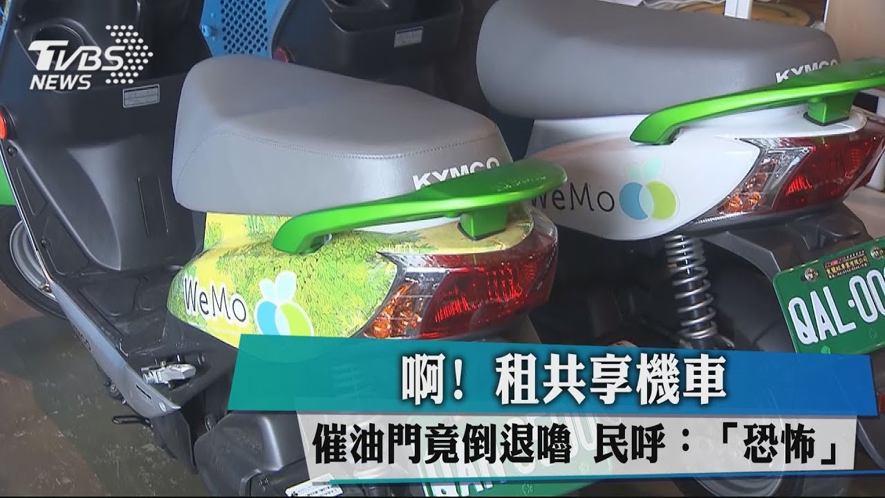 啊!租共享機車催油門竟倒退嚕 民呼:「恐怖」