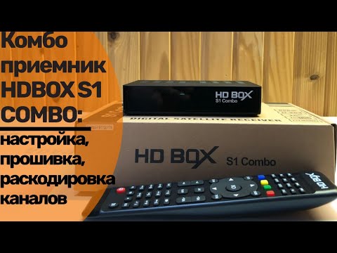 Комбо приёмник HDBOX S1 COMBO : настройка,прошивка, раскодировка каналов