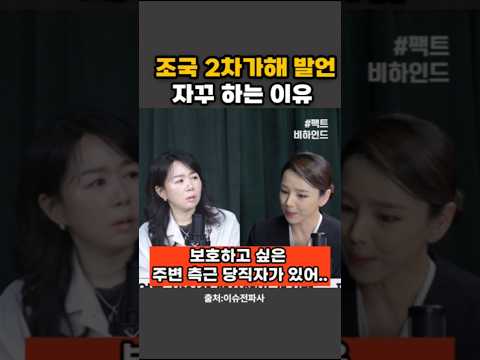 조국이 2차가해 발언 자꾸 하는 이유?