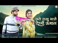 कठे राखु थारो रेश्मी रूमाल Kathe Rakhu Tharo Reshmi Ruma