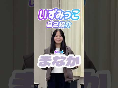 いずみっこメンバー紹介｜まなか