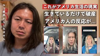食費が高すぎてアメリカ国民ブチギレしています… アメリカ人の月の食費額がやばすぎる。