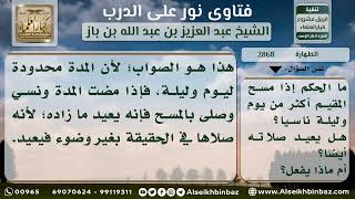 صورة 2868 - حكم مسح المقيم على خفيه أكثر من يوم وليلة ناسياً - نور على الدرب