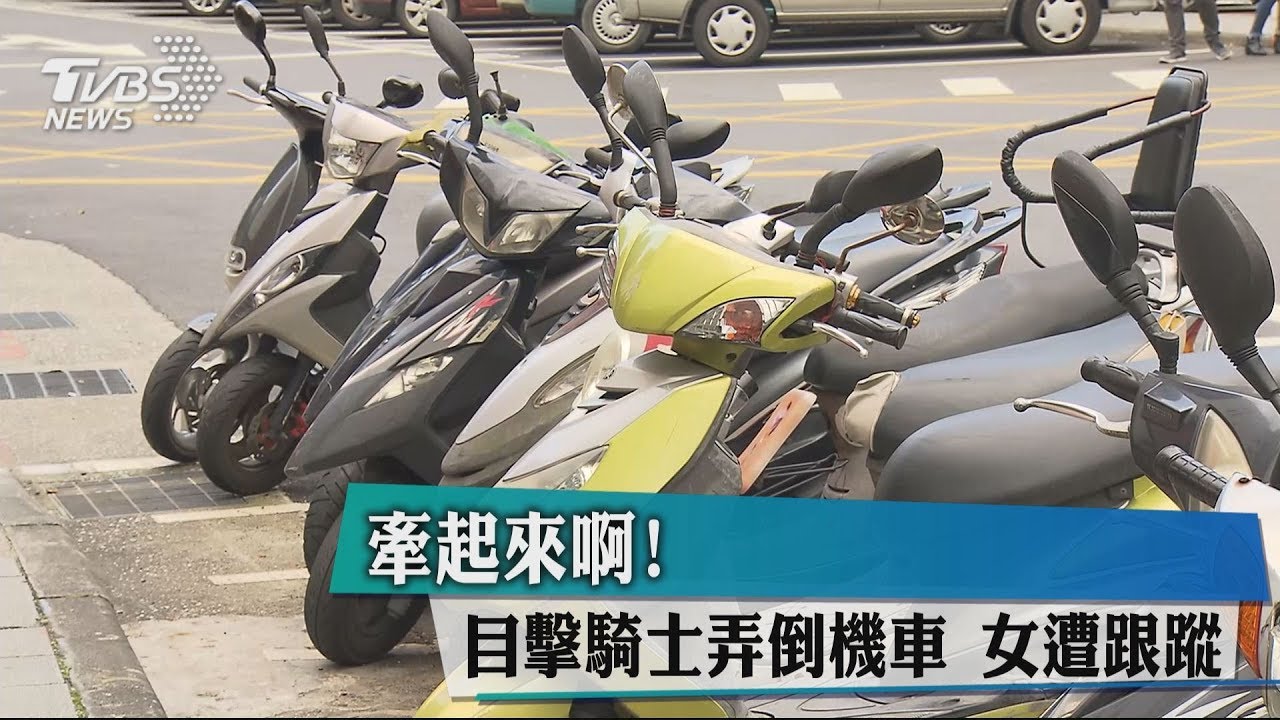 牽起來啊！目擊騎士弄倒機車　女遭跟蹤