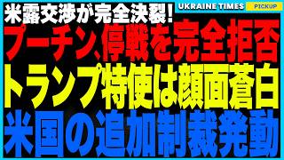 停戦合意、実現せず！プーチンが完全拒否し、交渉決裂！そして米国はロシア銀行に壊滅的制裁発動！ロシア経済はもはや末期状態！それでも「ロシアが戦争を続けるしかない理由」とは？