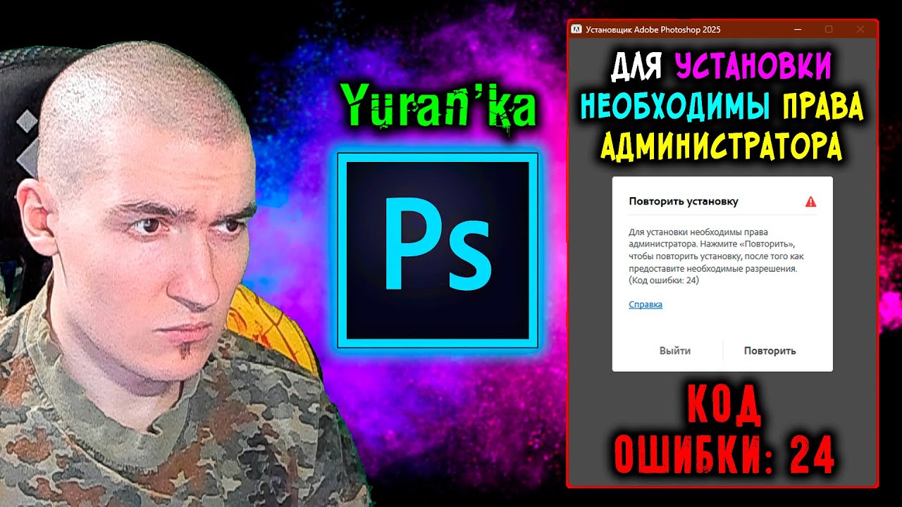Для установки необходимы права администратора. - Ошибка во время установки Adobe | Код ошибки: 24