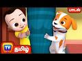 தோ தோ நாய்க்குட்டி பாடல் Dho Dho Naikutty Song ChuChu TV B