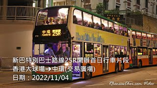 新巴特別巴士路線25R開辦首日行車片段 (香港大球場→中環(交易廣場))