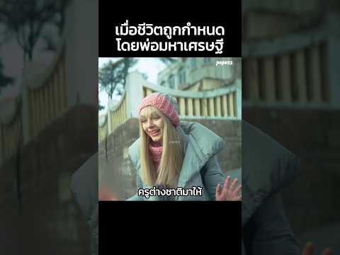 เมื่อชีวิตถูกกำหนดโดยพ่อมหาเศรษฐี #Shorts #สปอยหนัง #หนัง #สปอย #ดูหนัง #หนังสนุก #หนังใหม่