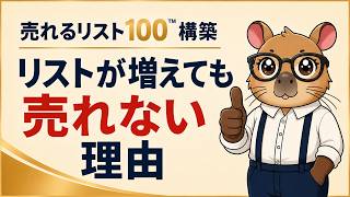 リスト100万人でも売れない理由と本当に必要な仕組み