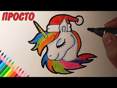 Как нарисовать ЕДИНОРОГА в шапке ДЕДА МОРОЗА #drawings