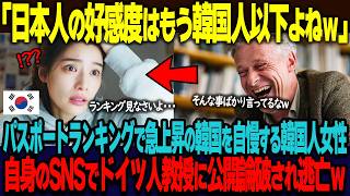 「日本のパスポートランキングは韓国以下ですからｗ」日本人観光客の好感度はもう韓国人以下だとバカにする韓国人インフルエンサーが、自身のSNSでドイツ人教授に公開論破された結果ｗ【海外の反応】