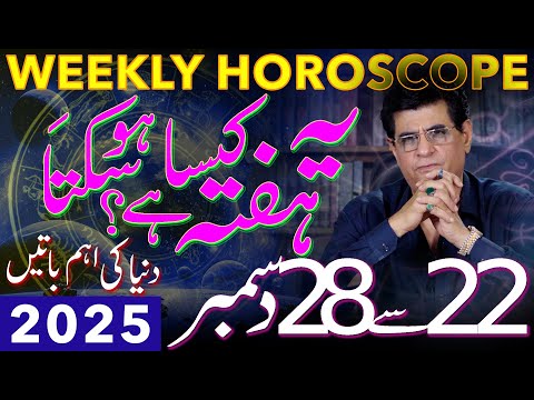 Weekly Horoscope 22 - 28 Dec | Imran Khan & World 2025 | How this week could be | Humayun Mehboob