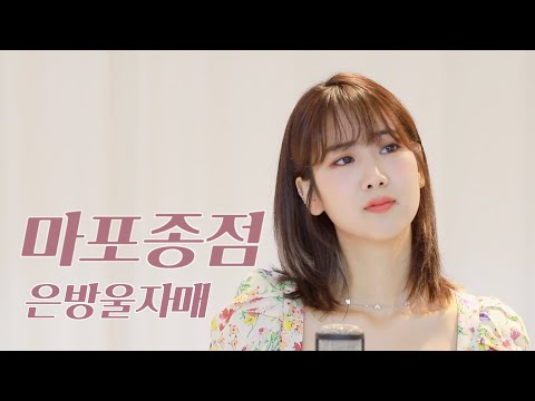 은방울자매 - 마포종점 | 강혜연 hyeyeon COVER