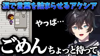 【アクシア】感動のシーンで、涙し、言葉を詰まらせるアクシア…【切り抜き/にじさんじ/Undertale /アクシア・クローネ】