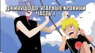 ДЖИКУШОДО | CHIKUSHODO | АЛЬТЕРНАТИВНЫЙ СЮЖЕТ НАРУТО | ВСЕ ЧАСТИ | ?1 ЧАСТЬ?